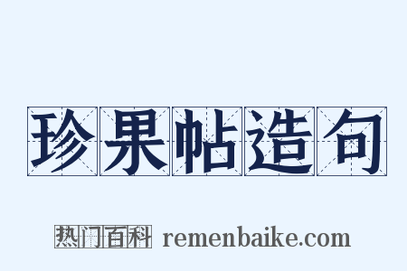 珍果帖造句是什么意思的图片